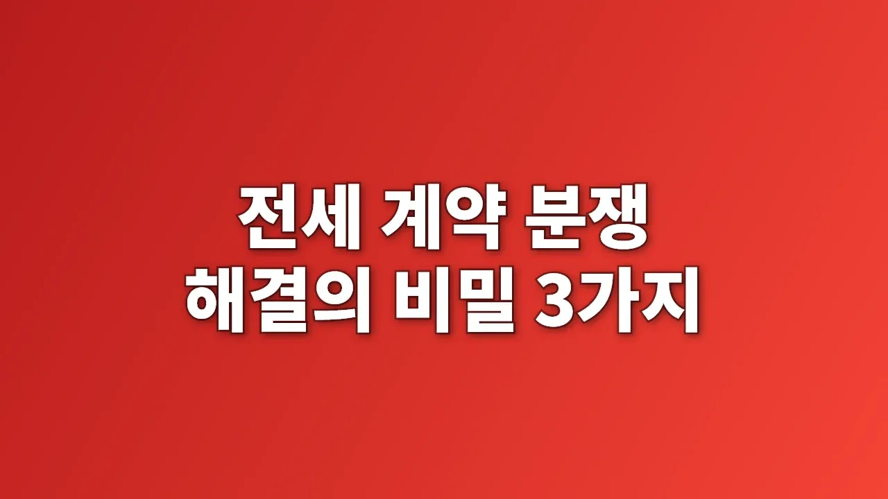전세 계약 분쟁 해결의 비밀 3가지